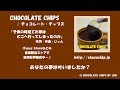 チョコレート・チップス / 子供の時見てた夢はどこへ行ってしまったのか