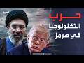 إيران تهدد بـ حرب التكنولوجيا مع أميركا وترقب للجولة الثانية من المفاوضات