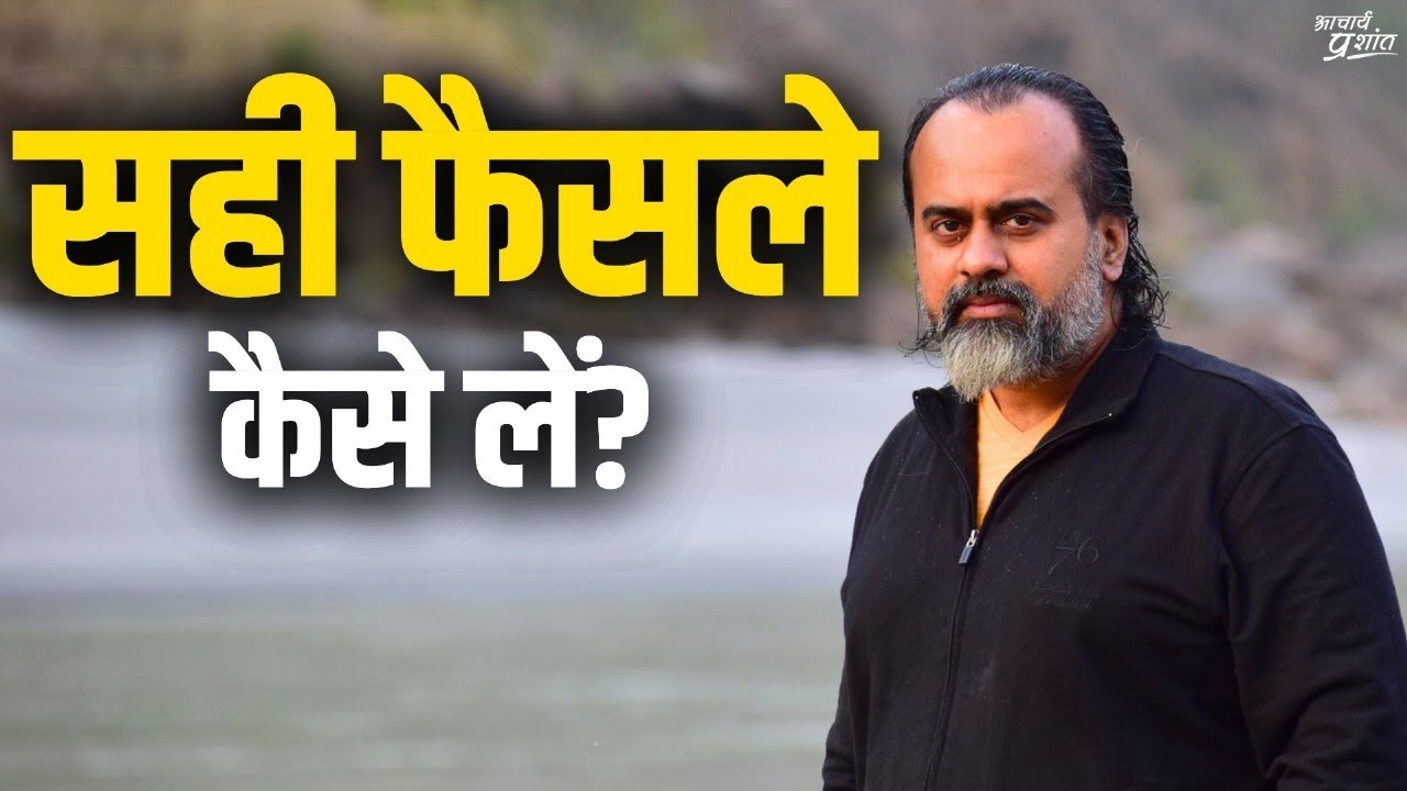 सही फैसले कैसे लें? गलत चुनाव से कैसे बचें? || आचार्य प्रशांत, आइ.आइ.टी. कानपुर के साथ (2023)