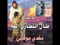 ترنيمة  ط ال ان ت ظ  اري إلي ه    المرنم مفدي موسى حالتي