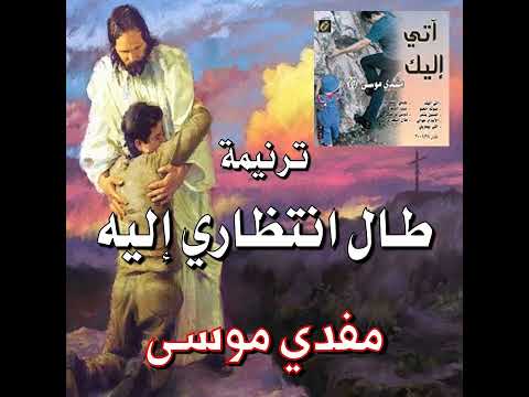 ترنيمة طـال انـتـظــاري إليـه المرنم مفدي موسى 