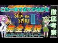 【Slay the Spire2】1stゲームプレイトレーラー完全解説【スレスパ2】【コメント付き】