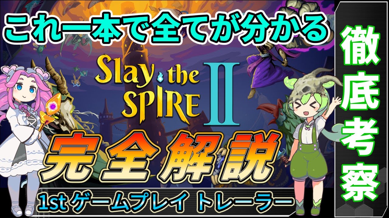 【Slay the Spire2】1stゲームプレイトレーラー完全解説【スレスパ2】【コメント付き】