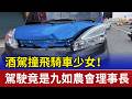 酒駕撞飛騎車少女！ 駕駛竟是九如農會理事長