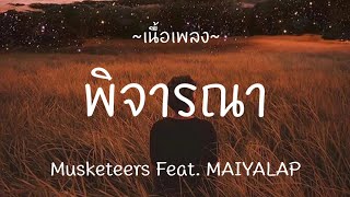 พิจารณา - Musketeers Feat. MAIYALAP , เป็นเธอได้ไหม , แค่เธอ [ เนื้อเพลง ]