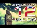 УЧИМ АНГЛИЙСКИЙ ЯЗЫК С НУЛЯ за 12 ЧАСОВ. Английский для начинающих. Уроки английского языка с нуля