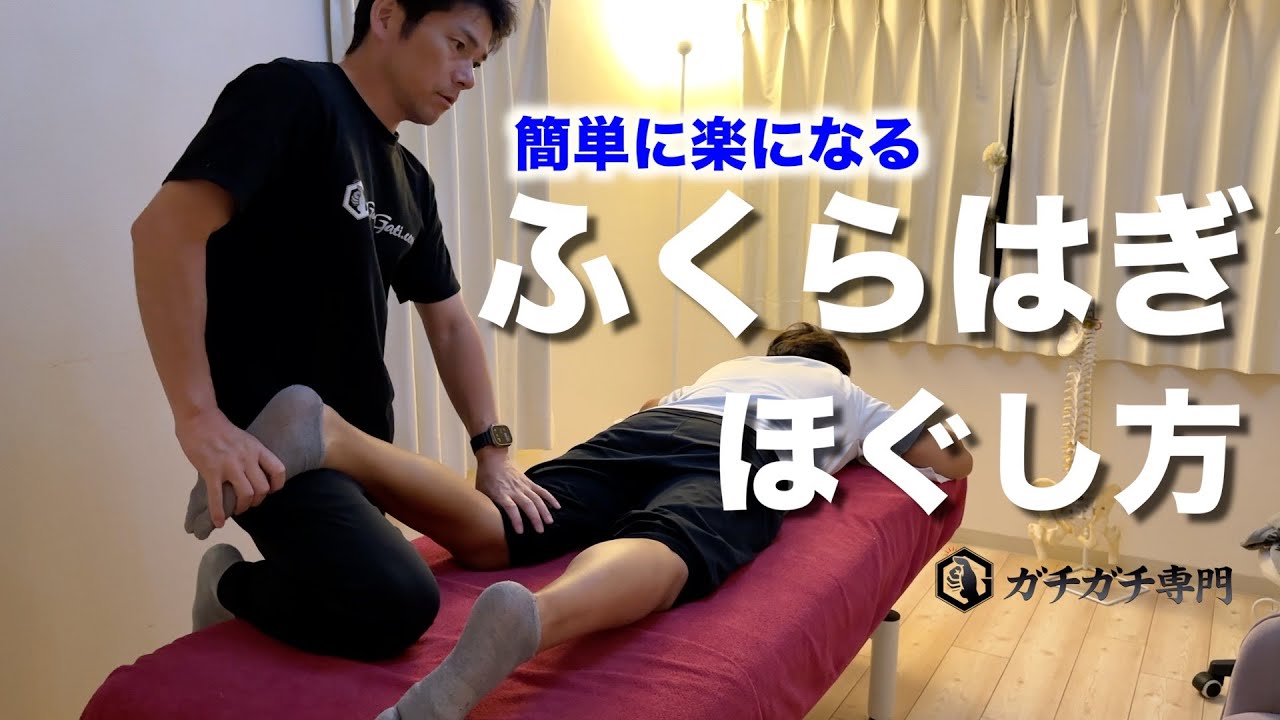 誰でもできる！【ふくらはぎが楽になるほぐし方】 - YouTube