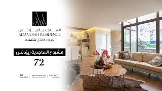 الماجدية ريزدنس 72 شقة العرض 11