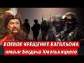 Боевое крещение батальона имени Богдана Хмельницкого | Журналист Евгений Михайлов