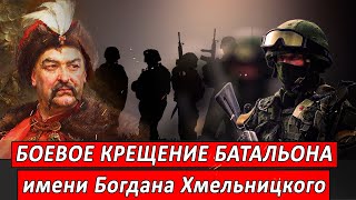 Боевое крещение батальона имени Богдана Хмельницкого | Журналист Евгений Михайлов