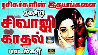 ரசிகர்களின் இதயங்களை வென்ற சிவாஜி காதல் பாடல்கள் | Sivaji Tamil Love Songs HD.