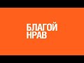Благой нрав (хуснуль-хулюк). Шейх Мухаммад Аль-Ахрас