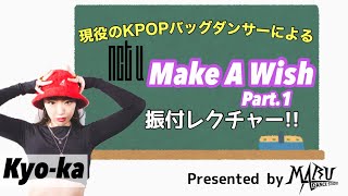 NCT U - Make A Wish(Part.1)ダンスレクチャー | KPOP Dance Tutorial | KPOPダンスレクチャー | Dance Studio MARU(Kyo-ka)