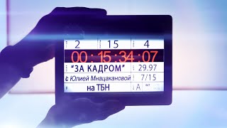 За кадром. Турция Иерополис. Выпуск 31