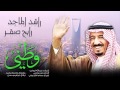 راشد الماجد و رابح صقر وطني النسخة الأصلية 2015 راشد الماجد و رابح صقر وطني النسخة الأصلية 2015