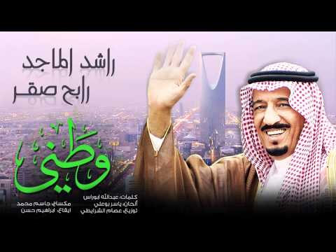 راشد الماجد و رابح صقر وطني النسخة الأصلية 2015