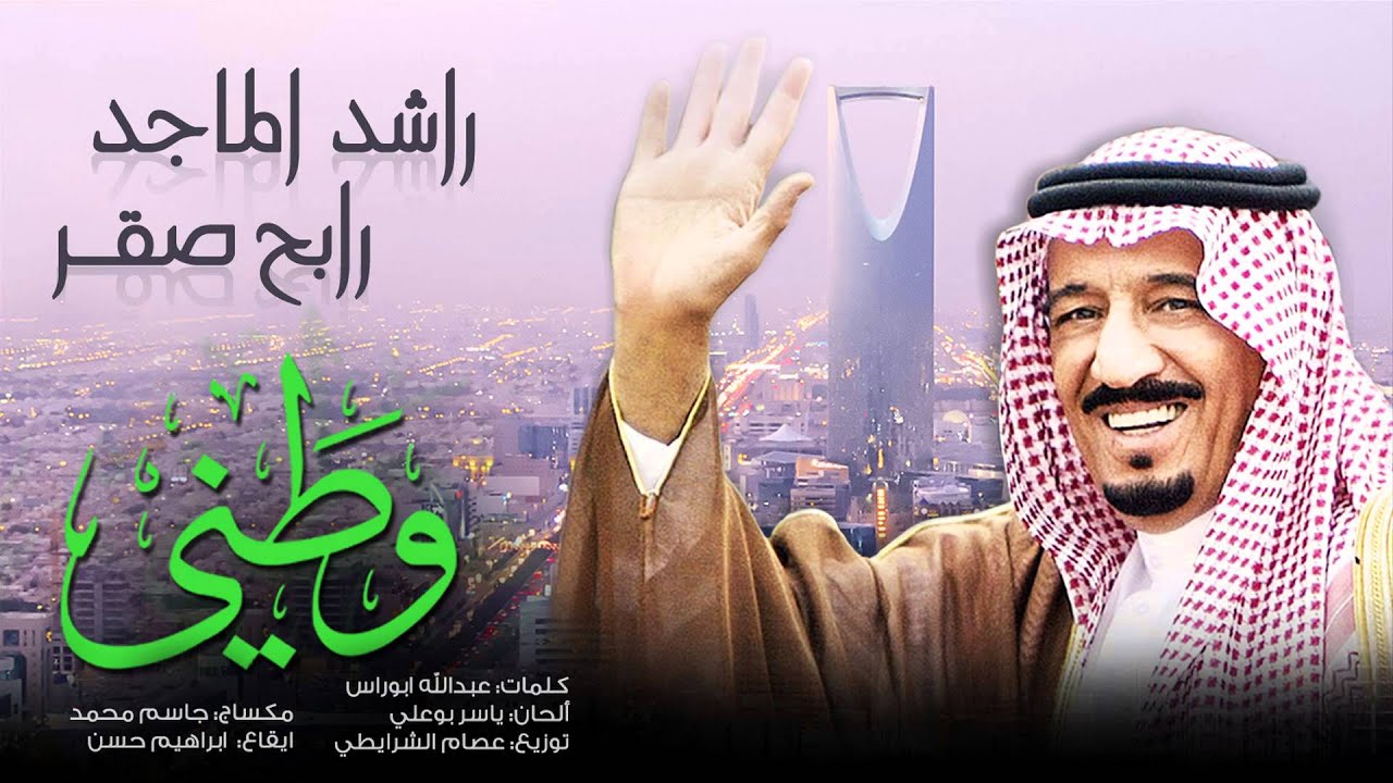 راشد الماجد و رابح صقر - وطني (النسخة الأصلية) | 2015