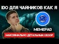 Обзор IDO площадки MemePad + KingPad - гарантированная аллокация за 400$ | Как участвовать в IDO