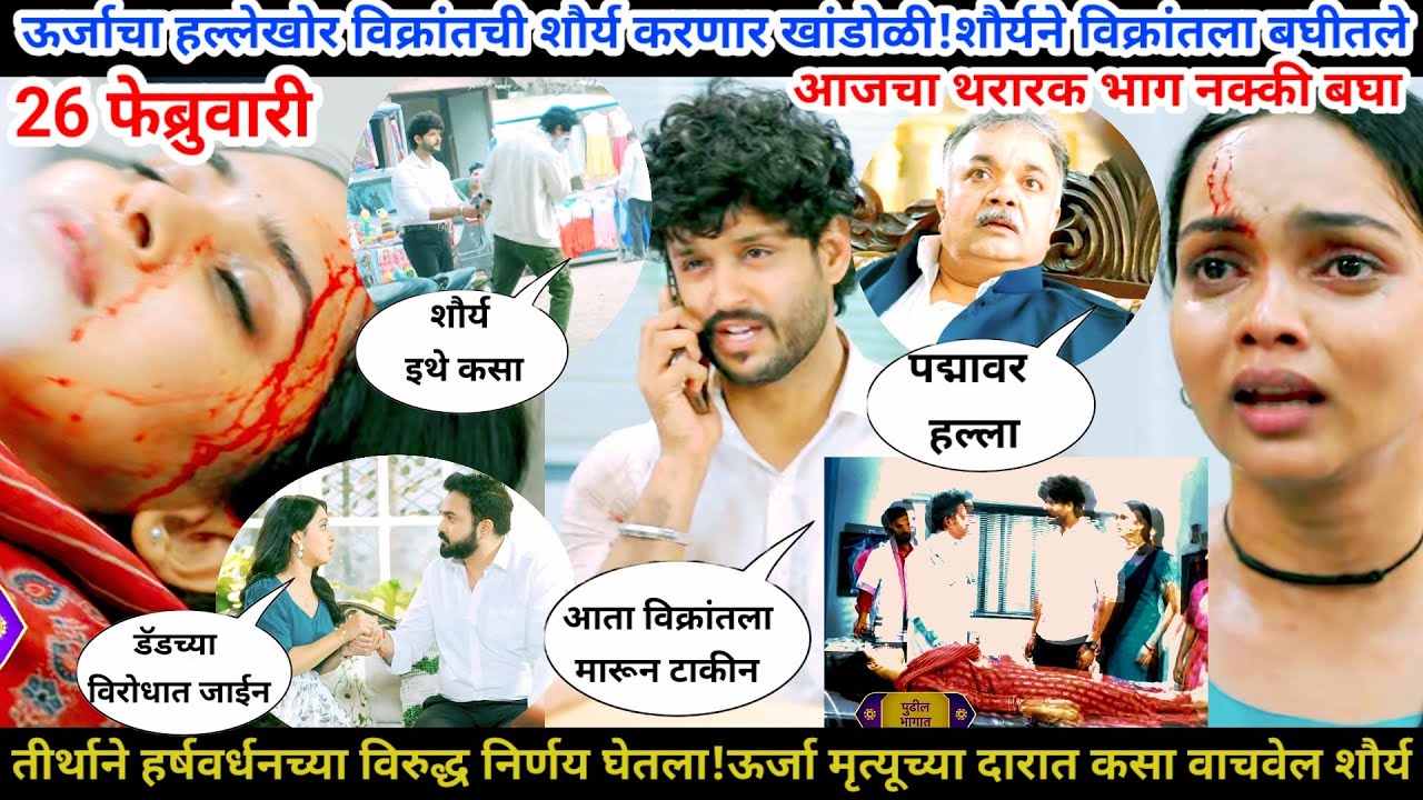 वचन दिले तू मला आजचा भाग टिप्पणी ऊर्जाचा हल्लेखोर विक्रांतची शौर्य करणार खांडोळी