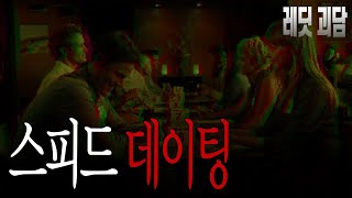 단체 미팅에서 마음에 드는 사람을 만날 확률 ㅡ 레딧괴담 | 서양괴담 | 괴담 | 무서운이야기