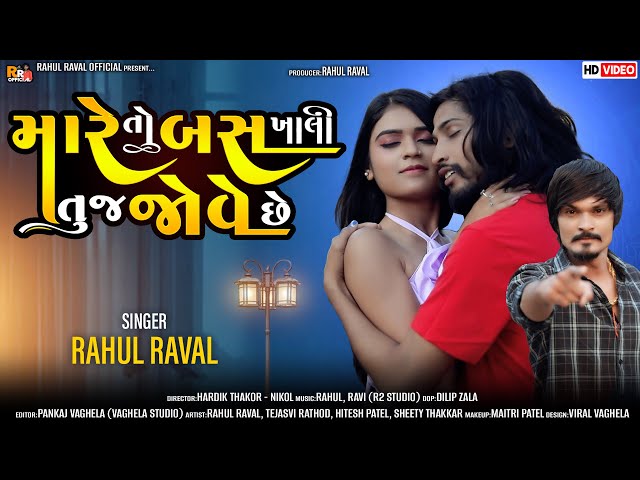 Mare To Bus Khali Tuj Jove Chhe - Rahul Raval New Song 2023 - Gujarati Sad  Song @rahulravalofficial - YouTube