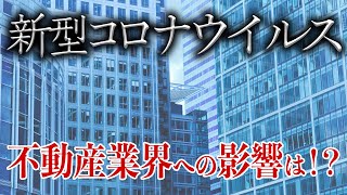 【緊急取材】新型コロナウイルス、不動産会社への影響は！？