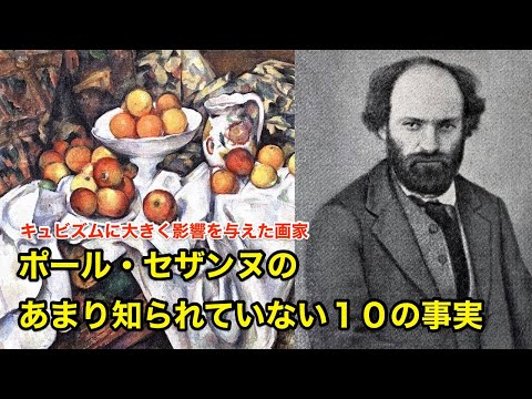 【8分で解説】ポール・セザンヌのあまり知られていない１０の事実【偉人伝】Paul Cézanne