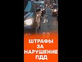 Повышение штрафов за нарушение ПДД: откуда пошла традиция? #shorts