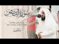 سورة القصص برواية السوسي عن أبي عمرو بصوت القارئ ياسر العتبي رمضان 1445هـ 2024م