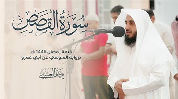 سورة القصص | برواية السوسي عن أبي عمرو| بصوت القارئ | ياسر العتبي |  رمضان 1445هـ- 2024م