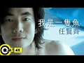 任賢齊 Richie Jen【我是一隻魚 I’m a fish】Official Music Video