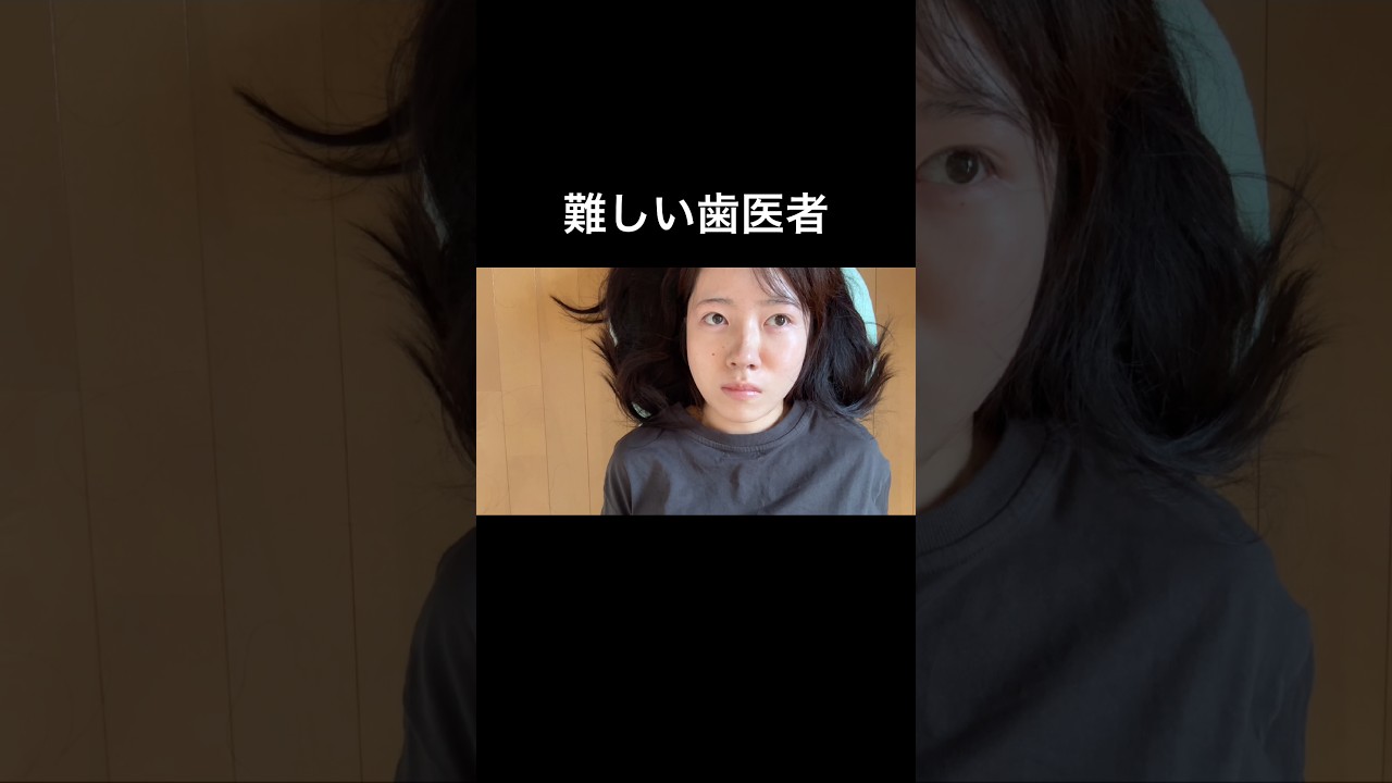 難しい歯医者。
