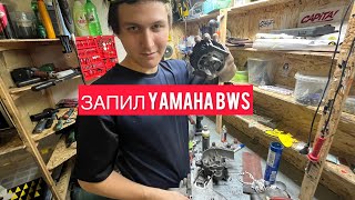 Делаем запил YAMAHA BWS