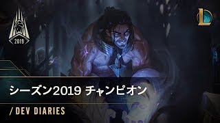 /dev diary: シーズン2019のチャンピオンプラン