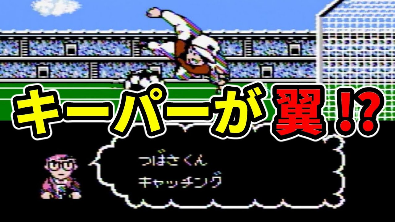 ファミコン キャプテン翼2 翼くんにゴールキーパーをやらせたらまさかの結果に Youtube ファミコン キャプテン翼2 翼くんにゴールキーパーをやらせたらまさかの結果に Youtube