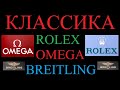 КЛАССИЧЕСКИЕ ЧАСЫ на все случаи жизни или One Watch Collection.