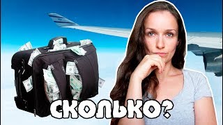 РЕПАТРИАЦИЯ - СКОЛЬКО ДЕНЕГ БРАТЬ?