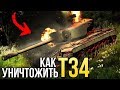 🔥 Как уничтожить Т34 / War Thunder