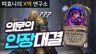 [X덱연구소] 성기사가 인장대결?! 따덱이라면 가능ㅋ - 빅주문 컨트롤기사 - 따효니의 하스스톤 Hearthstone