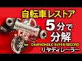 OLDカンパの教科書★5分で分解！リヤディレーラー★クロモリ自転車をレストア！