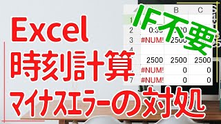 【Excel実践】時間計算でマイナスエラーになってる場合に0にする対処【IF不要,max,hour,minute】