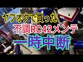 [モトブログ]#9　妻に詰められてバイクに乗るどころじゃない話。