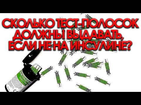 СКОЛЬКО ТЕСТ-ПОЛОСОК ДОЛЖНЫ ВЫДАВАТЬ ДИАБЕТИКАМ 2 ТИПА НА САХАРОСНИЖАЮЩЕЙ ТЕРАПИИ?