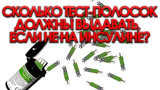 СКОЛЬКО ТЕСТ-ПОЛОСОК ДОЛЖНЫ ВЫДАВАТЬ ДИАБЕТИКАМ 2 ТИПА НА САХАРОСНИЖАЮЩЕЙ ТЕРАПИИ?