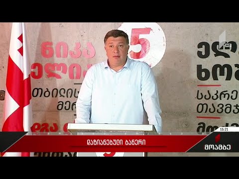 დაზიანებული ბანერი