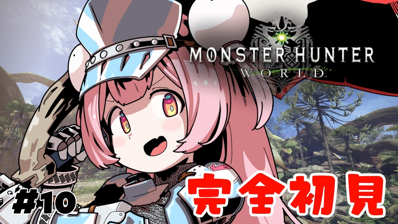 【モンハンワールド】装備集めつつストーリー進める！！#10【#新人vtuber/夢通ぐう】