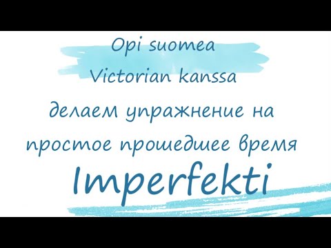 Делаем упражнение на Imperfekti. Тренируемся образованию прошедшего времени #финскийязык #финляндия