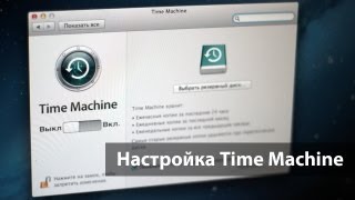 Настройка Time Machine Настройка Time Machine