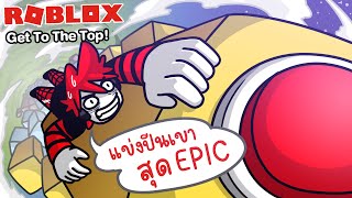 Roblox : GET TO THE TOP! 🧗 1ภูเขา กับ เหล่าคนแข่ง ผู้ชนะมีได้แค่คนเดียว !!!