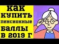 Как купить Пенсионные Баллы в 2019 году